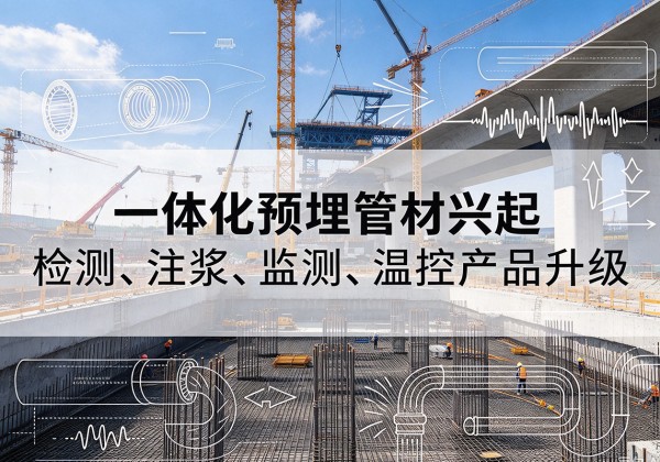 辽宁一体化管材产品兴起，声测注浆一体管、多功能预埋管应用增多